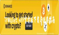 TPWallet APP官方版下载与使