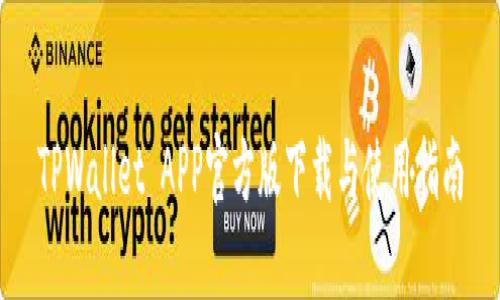 TPWallet APP官方版下载与使用指南