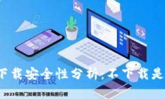 tpwallet下载安全性分析：不