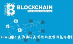 TPWallet：是诈骗还是可信的