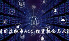 全面解析虚拟币ACC：投资
