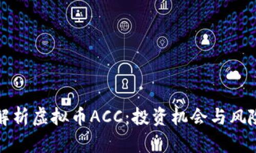 全面解析虚拟币ACC：投资机会与风险分析