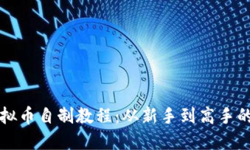 轻松掌握虚拟币自制教程：从新手到高手的全方位指南