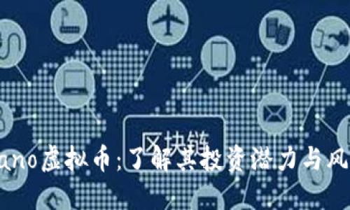 Mano虚拟币：了解其投资潜力与风险