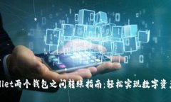 TPWallet两个钱包之间转账指