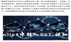 如何在TPWallet中转入OKT：详