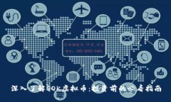 深入了解SOK虚拟币：投资