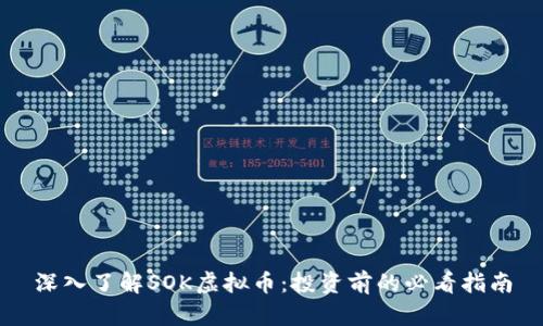 深入了解SOK虚拟币：投资前的必看指南