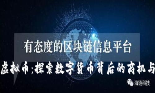 沙漠虚拟币：探索数字货币背后的商机与挑战