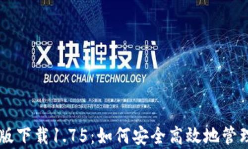 
TPWallet安卓版下载1.75：如何安全高效地管理你的数字资产