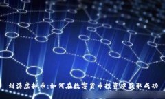 刘涛虚拟币：如何在数字