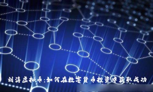 刘涛虚拟币：如何在数字货币投资中获取成功