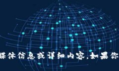 很抱歉，我无法提供特定