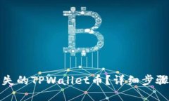 如何找回丢失的TPWallet币？