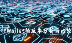 TPWallet的版本分析与比较
