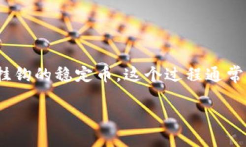 虚拟币换U通常是指将其他加密货币（例如比特币、以太坊等）转换为USDT（Tether），一种与美元挂钩的稳定币。这个过程通常发生在数字货币交易所，用户希望将其持有的虚拟货币转化为USDT，以减少价格波动带来的风险。

### 虚拟币换U：如何实现资产安全与灵活控制？