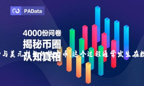 虚拟币换U通常是指将其他加密货币（例如比特币、以太坊等）转换为USDT（Tether），一种与美元挂钩的稳定币。这个过程通常发生在数字货币交易所，用户希望将其持有的虚拟货币转化为USDT，以减少价格波动带来的风险。

### 虚拟币换U：如何实现资产安全与灵活控制？
