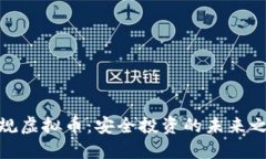 合规虚拟币：安全投资的