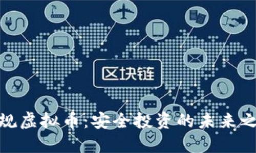 合规虚拟币：安全投资的未来之路