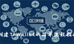 创建TPWallet的简单流程指南