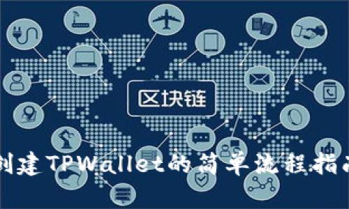 创建TPWallet的简单流程指南