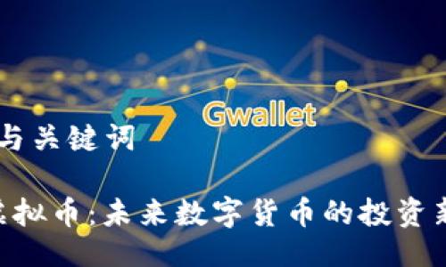 ## 与关键词

MST虚拟币：未来数字货币的投资新选择