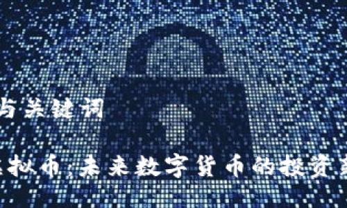## 与关键词

MST虚拟币：未来数字货币的投资新选择
