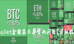 如何解决TPWallet金额显示异