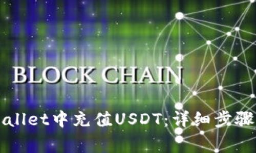 如何在TPWallet中充值USDT：详细步骤与注意事项