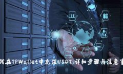 如何在TPWallet中充值USDT：