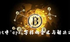 TPWallet中“epk”字样的含义
