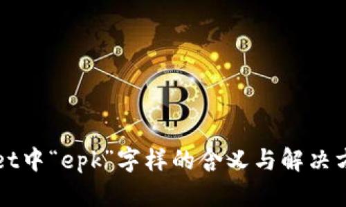 TPWallet中“epk”字样的含义与解决方法解析