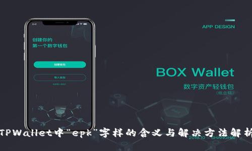 TPWallet中“epk”字样的含义与解决方法解析