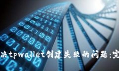 如何解决tpwallet创建失败的