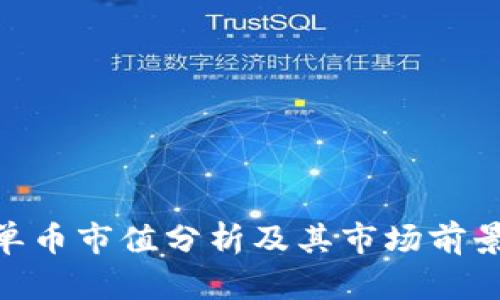 EOS单币市值分析及其市场前景展望