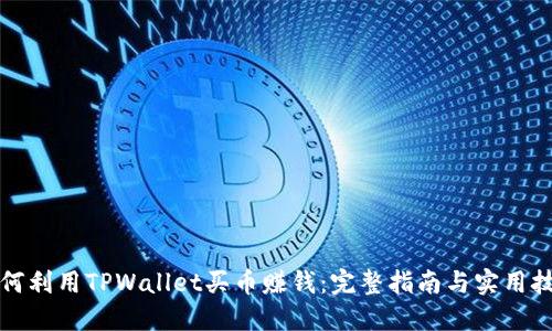 如何利用TPWallet买币赚钱：完整指南与实用技巧