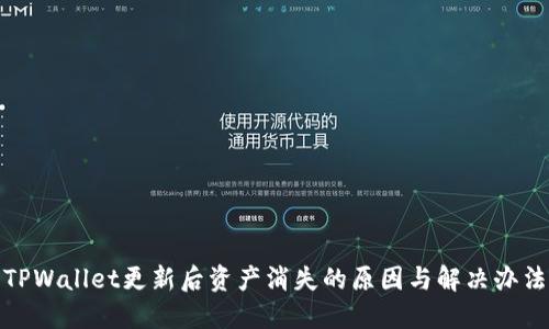 TPWallet更新后资产消失的原因与解决办法