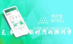 : 探索虚拟币扑克：如何在