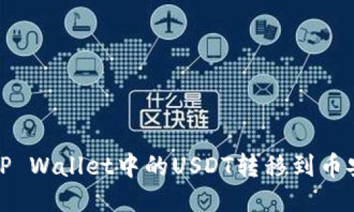 如何将TP Wallet中的USDT转移到币安交易所