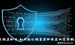 直推虚拟币：如何通过推