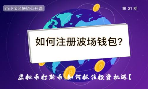 虚拟币打新币：如何抓住投资机遇？