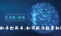 虚拟币打新币：如何抓住