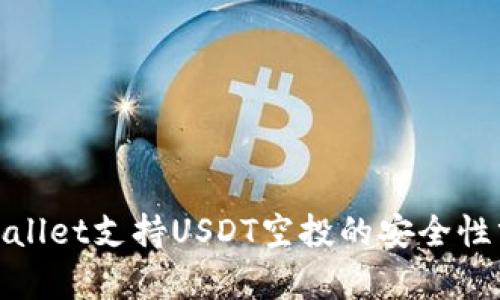 tpwallet支持USDT空投的安全性分析