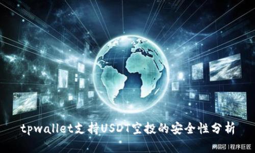 tpwallet支持USDT空投的安全性分析