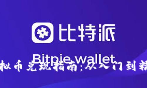 虚拟币兑现指南：从入门到精通