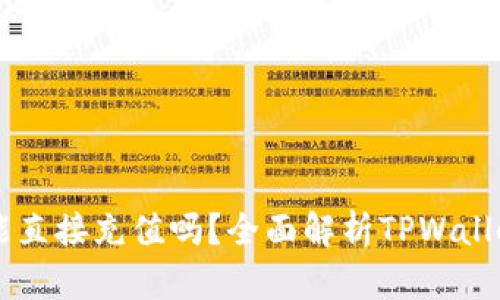 TPWallet能直接充值吗？全面解析TPWallet充值方式