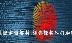 虚拟币的关键术语解析：