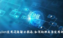 TPWallet使用问题解决指南：