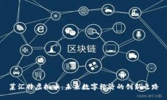 菜汇特虚拟币：未来数字