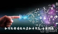 如何选择有效的虚拟币钱